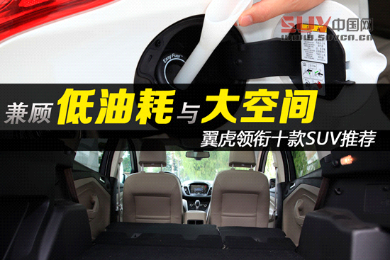 兼顧低油耗大空間! 翼虎領銜十款SUV推薦