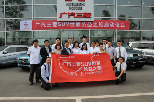 廣汽三菱SUV世家公益之旅圓滿結(jié)束 廣汽三菱SUV世家公益之旅圓滿結(jié)束